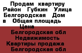 Продам  квартиру › Район ­ Губкин › Улица ­ Белгородская › Дом ­ 468в › Общая площадь ­ 34 › Цена ­ 900 000 - Белгородская обл. Недвижимость » Квартиры продажа   . Белгородская обл.